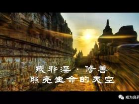 戒色是逆天改命的过程
