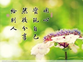 正面能量和人类生命有奇妙的相互作用
